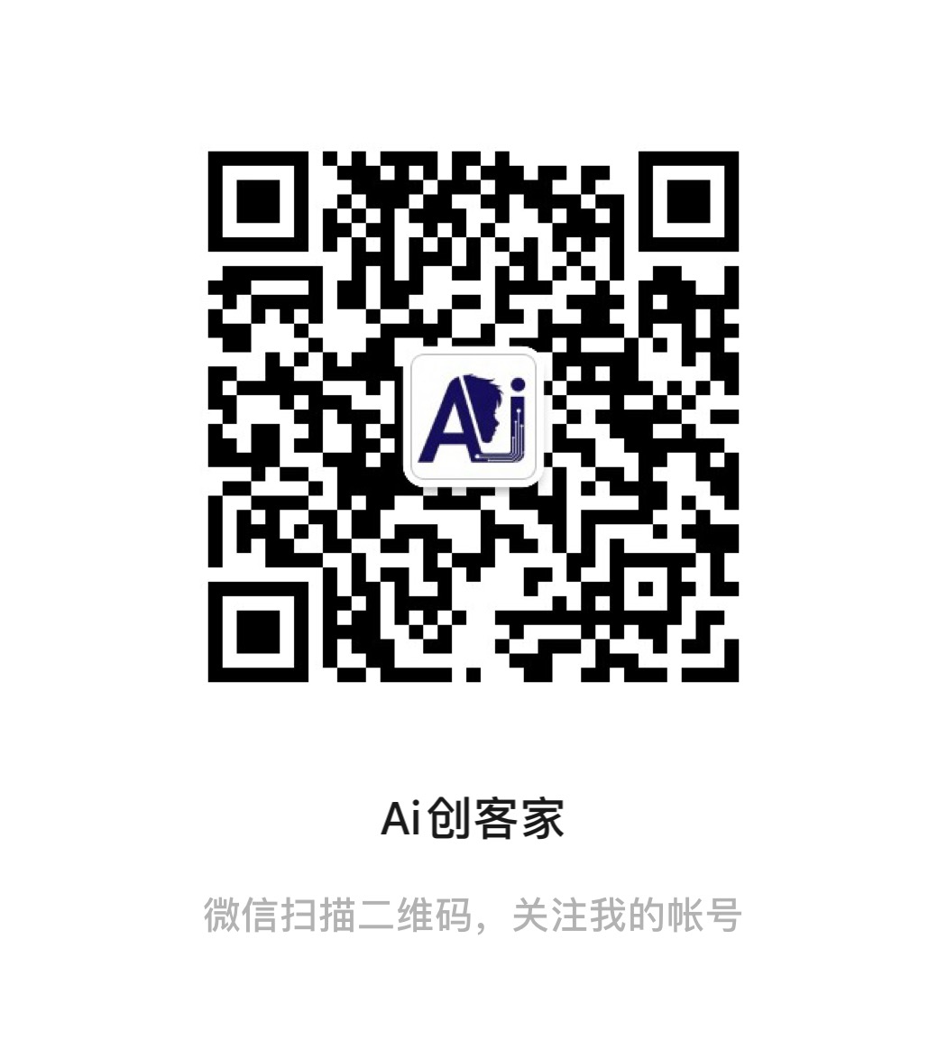 AI创客家微信公众号二维码